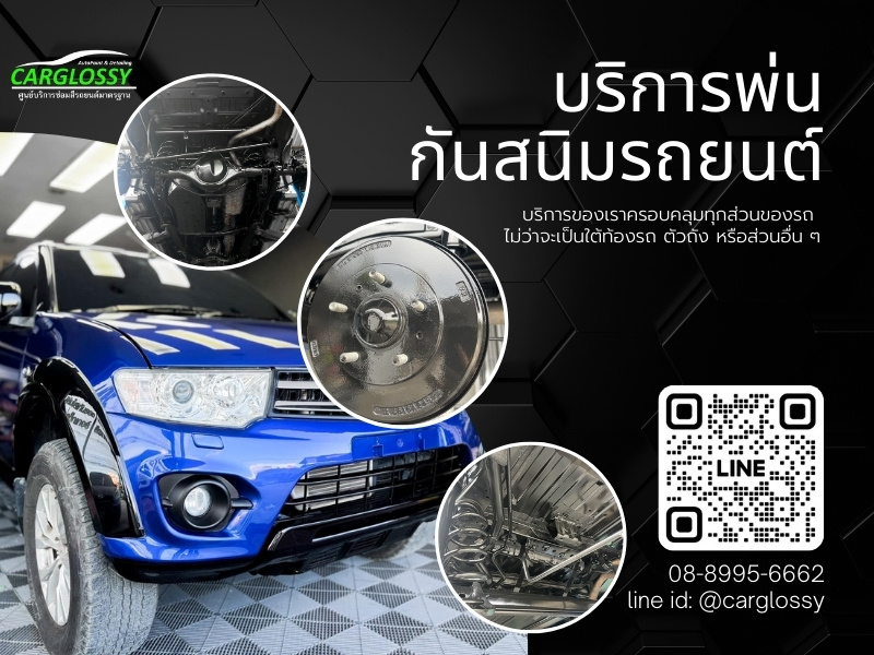 บริการพ่นกันสนิมรถยนต์