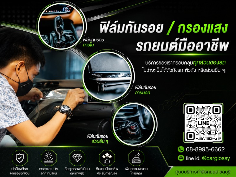ฟิล์มกันรอย กรองแสงรถยนต์มืออาชีพ ราคาถูก