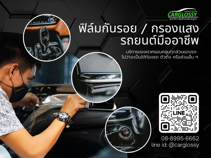ฟิล์มกันรอย กรองแสงรถยนต์มืออาชีพ