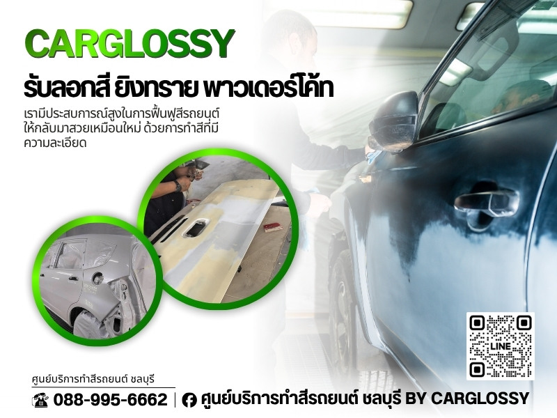 รับลอกสีรถ ยิงทรายรถ พาวเดอร์โค้ท