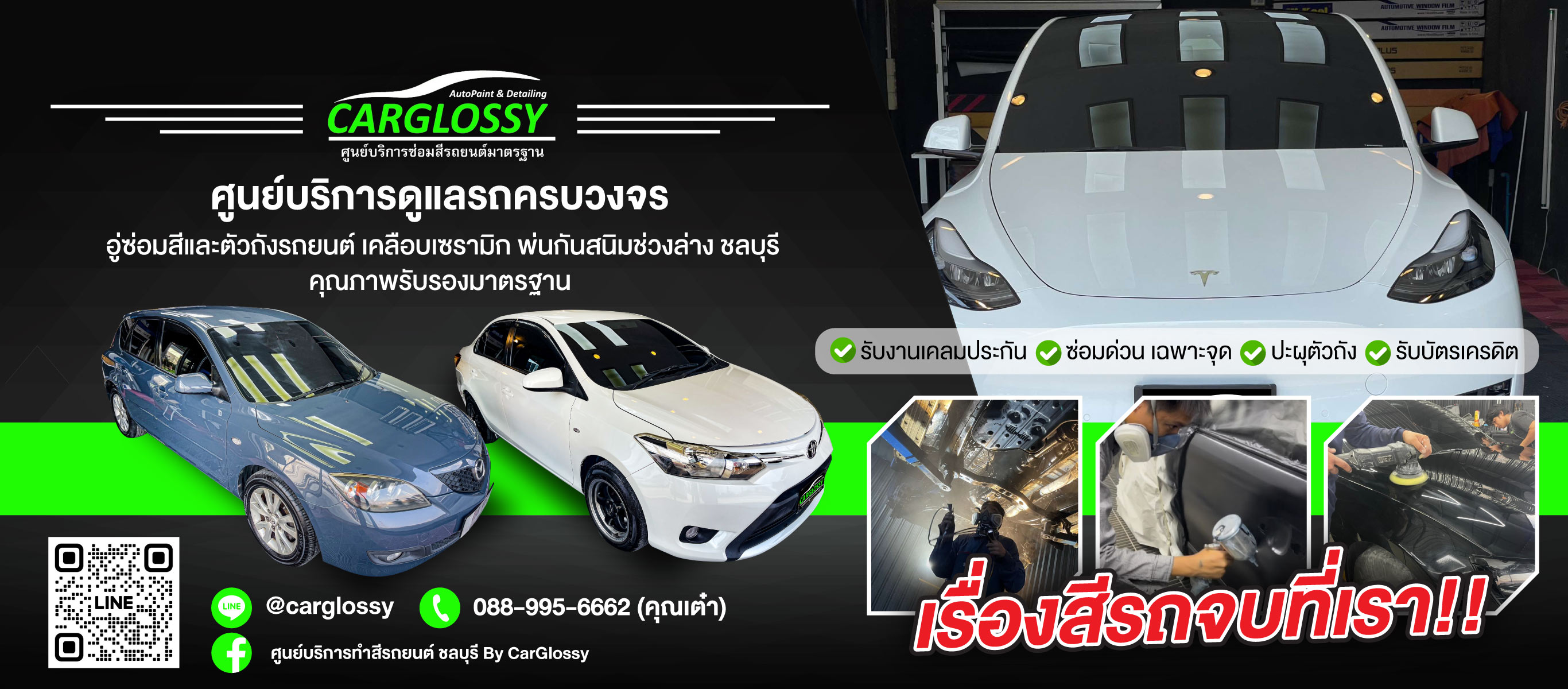 อู่ซ่อมสี ชลบุรี