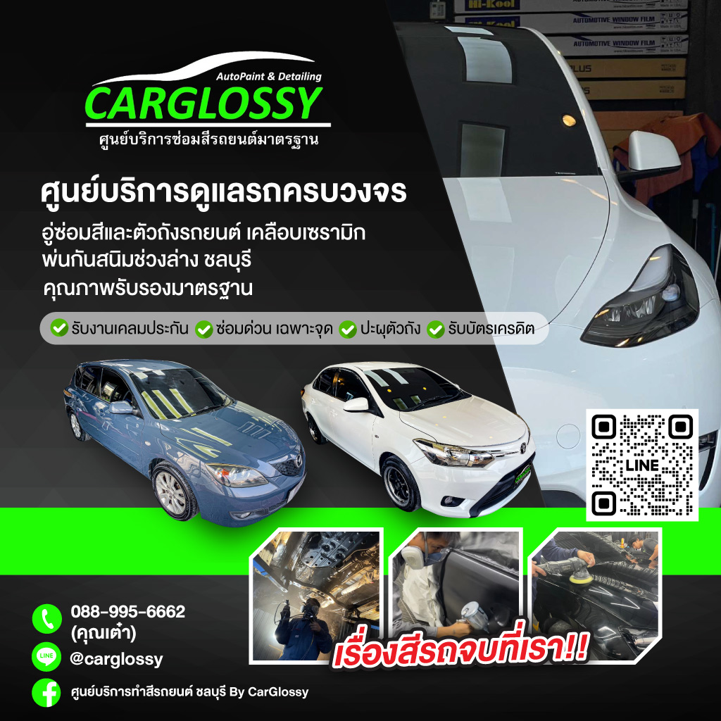 อู่ซ่อมสี ชลบุรี - Car Glossy